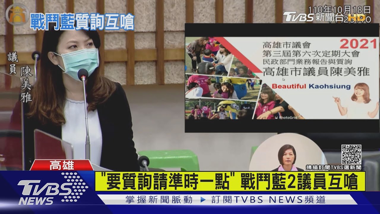 「要質詢請準時一點」! 戰鬥藍2議員互嗆