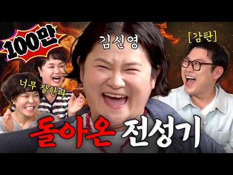 김신영이 쏘아올린 개인기에 웃참 실패한 신여성 촬영장 공개함 (세바퀴 비하인드, 전국노래자랑, 할머니 썰, 모팔모)ㅣ신여성 EP.24
