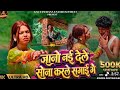 Jano Na Dela Sona Karle Sagahi Ge New Song 2026