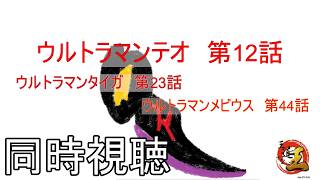 【同時視聴配信】特撮の話をしよう 番外編　ウルトラマンテオを見る配信　その301