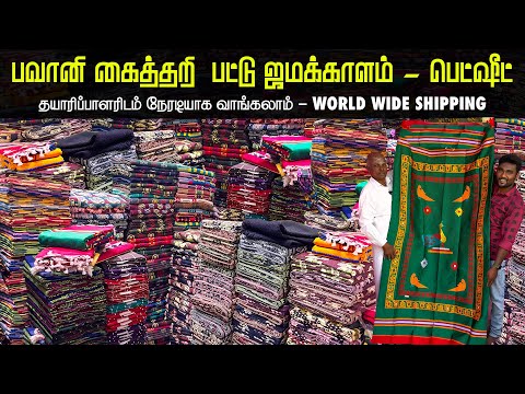 ₹22 ஜமக்காளம் | ₹140 பெட்ஷீட் | Bhavani Handloom Silk Jamakkalam, Bedsheets From Manufacturers