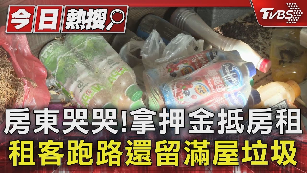 房東哭哭！拿押金抵房租　租客跑路還留滿屋垃圾