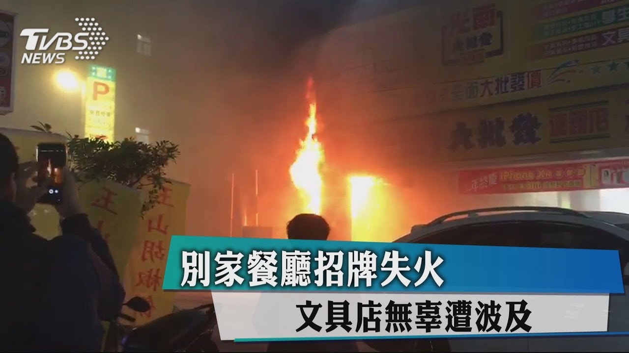 別家餐廳招牌失火 文具店無辜遭波及
