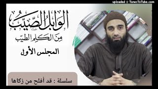 صورة التعليق على كتاب الوابل الصيب لأبن القيم 💗 المجلس الأول قد أفلح من زكاها