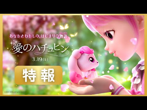 愛のハチュピン Video1