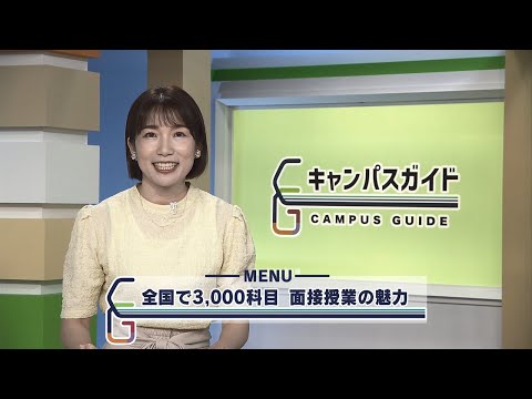 キャンパスガイド 面接授業の魅力