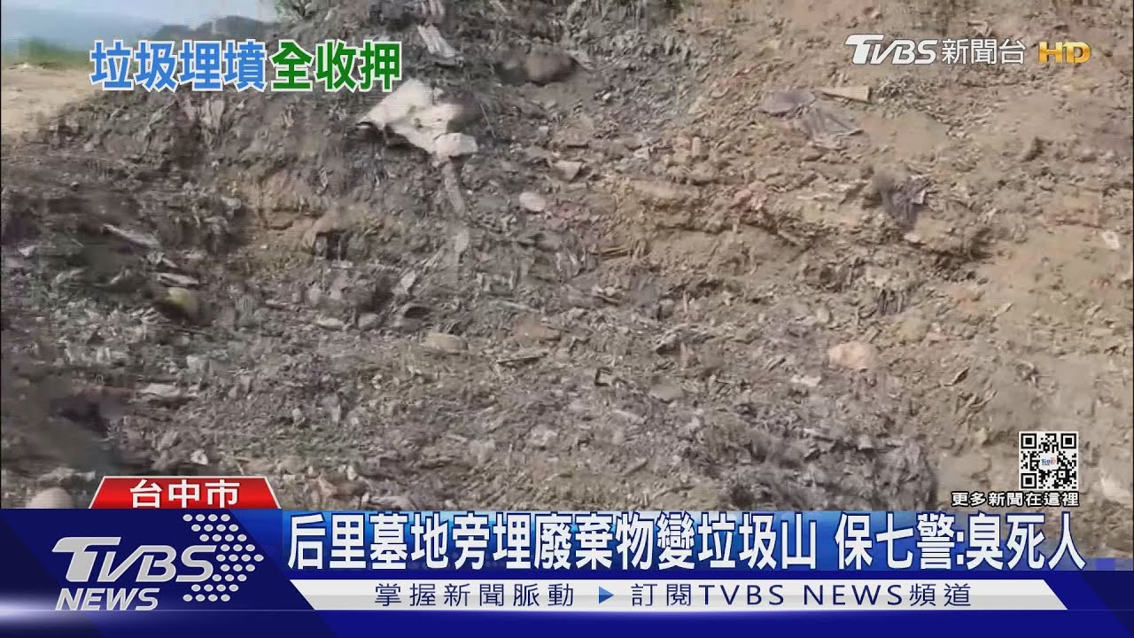 后里墓地旁埋廢棄物變垃圾山 保七警:臭死人