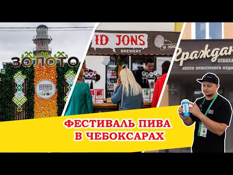 Фестиваль пива в Чебоксарах, конференция "Российский хмель" и рестораны города