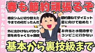 【有益】春も節約頑張りたい人必見！基本から裏技級までみんなの節約術まとめ【ガールズちゃんねるまとめ】