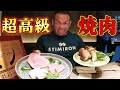 日本の焼肉屋で和牛と松茸を筋肉にぶち込んでみた