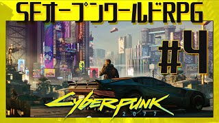 地獄の【Cyberpunk 2077（サイバーパンク2077）】#4