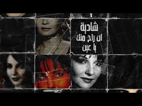 شادية - إن راح منك يا عين (ريمكس) | Shadia - In Rah Mennek Ya Ain (OBADA Q Remix)