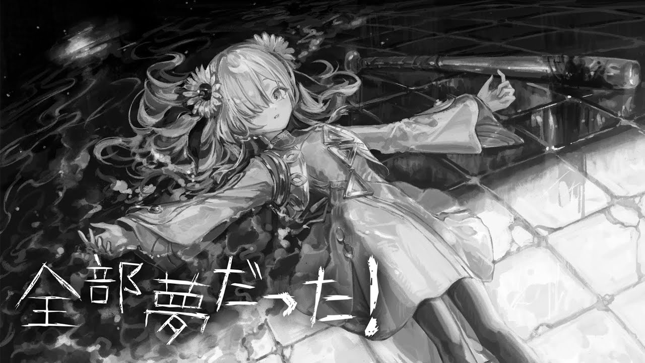 【歌ってみた】全部夢だった！ / covered by ヰ世界情緒