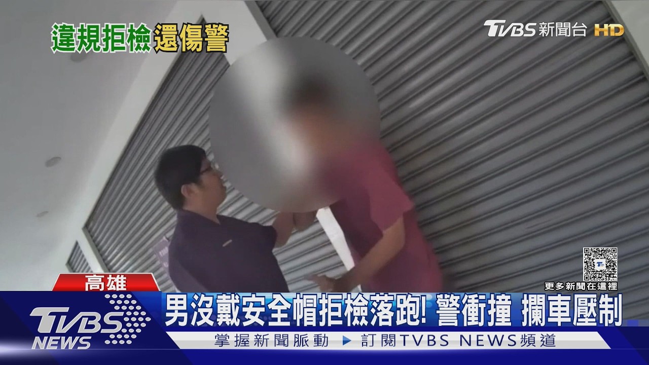 影音／沒戴安全帽拒檢大鬧街頭！　原本只罰300元…害警受傷下場曝