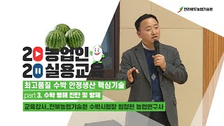 [ 최고품질 수박 안정생산 핵심기술 ] part 3. 수박 병해 진단 및 방제