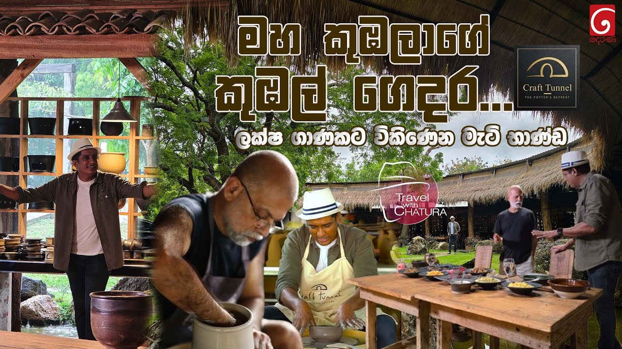 මහ කුඹලාගේ කුඹල් ගෙදර... ලක්ෂ ගාණකට විකිණෙන මැටි භාණ්ඩ