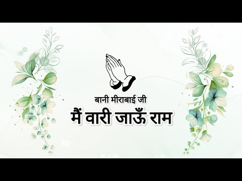 Main Vaari Jaaoon Raam || Bani Mirabai Ji || Shabads of spirituality ||