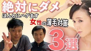 【女性の薄毛対策3選】薄毛になりやすい原因を症例に照らして教えます/ 対策/改善/シャンプー/ヘアカラー/白髪染め