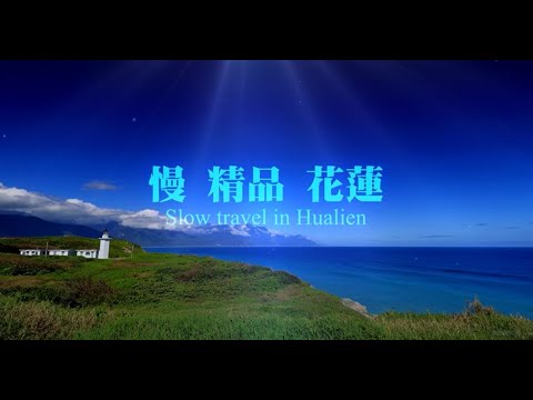 花蓮觀光行銷影片-【慢．精品．花蓮】日文版