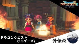 ドラゴンクエストビルダーズ2　[水が薄くなる幸せ]#8最終回