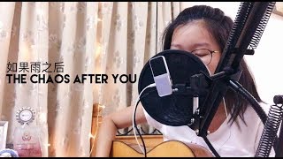 如果雨之後 The chaos after you - Eric 周兴哲 // COVER