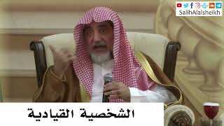 صورة الشخصية القيادية - صالح آل الشيخ