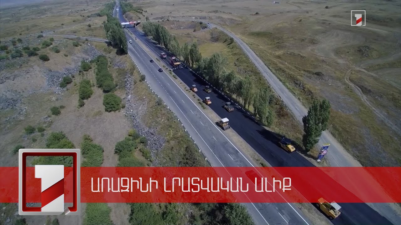 Սիսիան-Քաջարան նոր ճանապարհի կառուցման համար կպահանջվի 6 տարի և մինչև 1 մլրդ դոլար