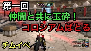 ドラクエ10実況part119 【チムイベ】第一回！仲間と共に玉砕！コロシアムばとる！