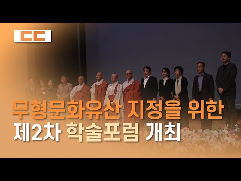무형문화유산 지정을 위한 제2차 학술포럼 개최