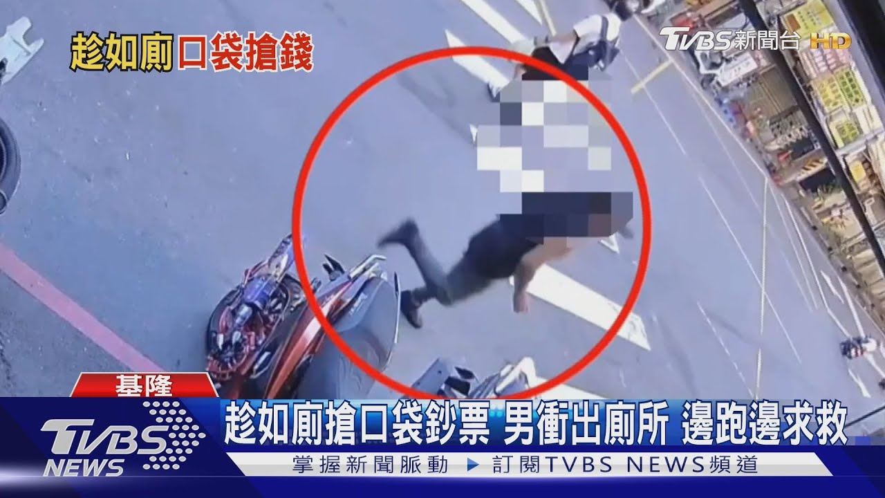 公廁驚魂!7旬翁廁所上到一半「被搶2千」 衝出來求救