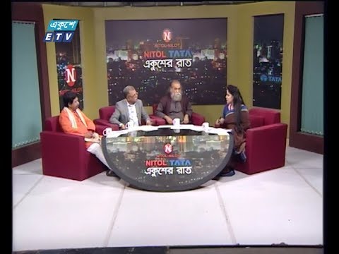 Ekusher Raat || বিষয়: ভাষার মাসে গণজাগরণ || আলোচক: অসীম সাহা, কবি || ওসমান গনি, প্রকাশক, আগামী প্রকাশনী || বাপ্পাদিত্য বসু, গণজাগরণ মঞ্চের অন্যতম সংগঠক || 06 February 2020