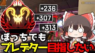 【APEX】ついに強制ソロランク始動！ソロキューならプレデター昇格できるんじゃね？【ゆっくり実況】【Apex Legends】