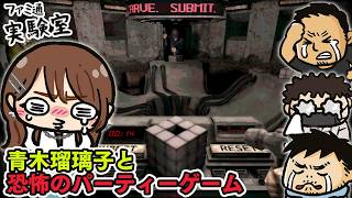 青木瑠璃子と恐怖のパーティーゲーム『マシン・パーティー』 #ファミラボ