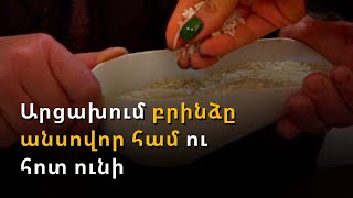 Արցախցիները բրնձից անսովոր համ ու հոտ են առել. ապրանքատեսակն ուղարկվել է փորձաքննության