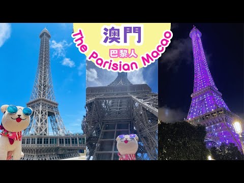 澳門自由行懶人包｜澳門 2日1夜行程推介：澳門巴黎人酒店開箱、必玩泳池｜必食喜蓮咖啡乾免治牛肉飯｜反斗奇兵 30 週年打卡