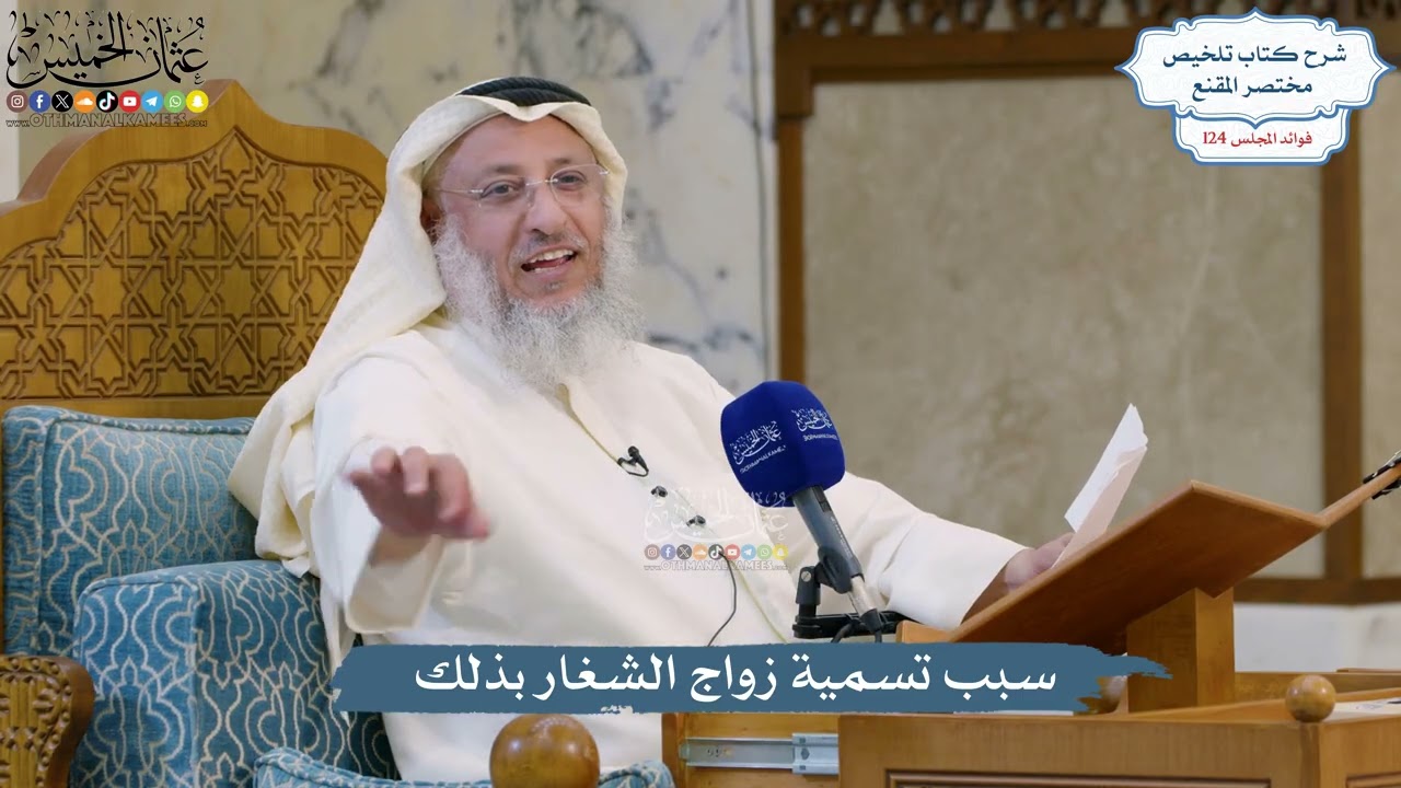 5326- سبب تسمية زواج الشغار بذلك - عثمان الخميس