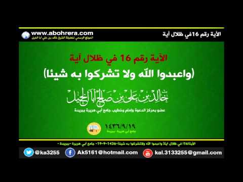 الأية 16 في ظلال آية ــ واعبدوا الله ولاتشركوا به شيئا لفضيلة الشيخ خالد بن علي أبا الخيل 