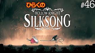 ＃４６【迷いの霧／朽ちたオルガン】ひらくの『ホロウナイト: シルクソング（Hollow Knight: Silksong）』🗡️ファントム／シルクスキル・クロススティッチ