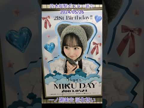 乃木坂駅ポスター巡り 2024/05/26 一ノ瀬美空 誕生祝い with 西野七瀬 誕生祝い #乃木坂駅 #乃木坂46 #一ノ瀬美空 #西野七瀬