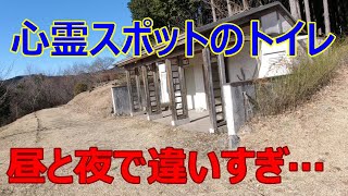 トイレが怪しいと言われる心霊スポット　中間平緑地公園の昼探索