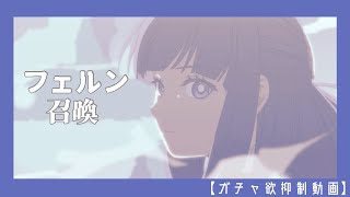 【エピックセブン】フリーレンコラボ～フェルン編～【ガチャ欲抑制動画】