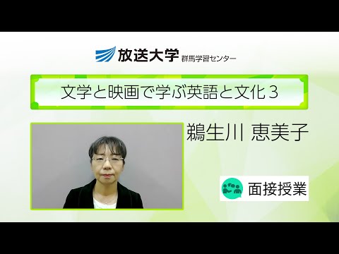 文学と映画で学ぶ英語と文化３（群馬学習センター）／鵜生川恵美子（群馬県立県民健康科学大学准教授）