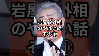 岩屋毅のやばい話① #政治 #自民党   #石破茂   #shorts  #岩屋毅  VOICE:VOX 青山龍星 VOICE:VOX Nome