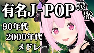 【歌枠/初見歓迎】90年代＆2000年代の有名なJ-POPヒット曲を歌っていくよ～🎤きっと聞いたことのある曲がいっぱい！♡【千代浦蝶美/あおぎり高校】
