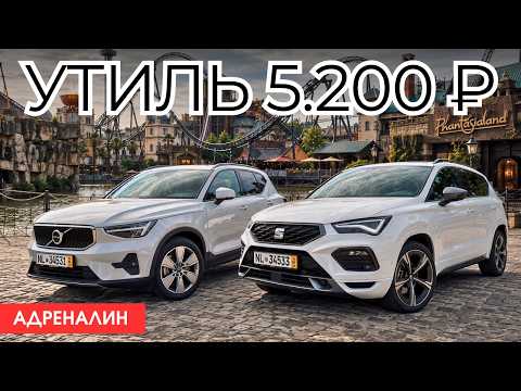 Народ против утильсбора! Пригнал Seat Ateca и Volvo XC40 без переплат.