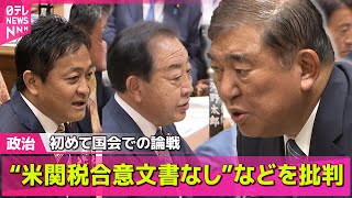 【政治ニュース】野党側“米関税合意文書なし”などを批判 ── 政治まとめニュースライブ （日テレNEWS LIVE）