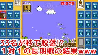 【マリオ35実況】１対１の長期消耗戦がヤバすぎたwww
