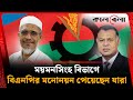ময়মনসিংহ বিভাগে বিএনপির মনোনয়ন পেয