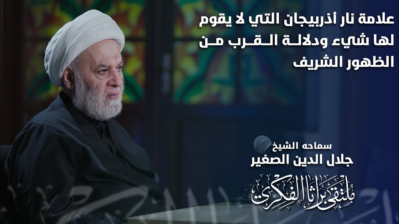 علامة نار أذربيجان التي لا يقوم لها شيء، ودلالة القرب من الظهور الشريف