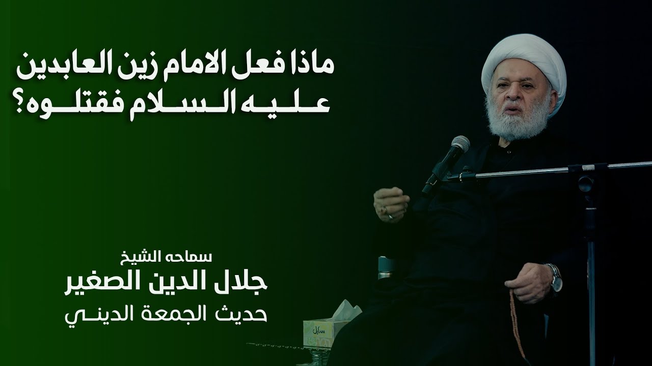 ماذا فعل الإمام زين العابدين عليه السلام فقتلوه؟